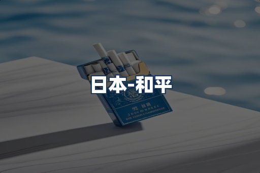 和平